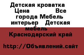 Детская кроватка  › Цена ­ 13 000 - Все города Мебель, интерьер » Детская мебель   . Краснодарский край